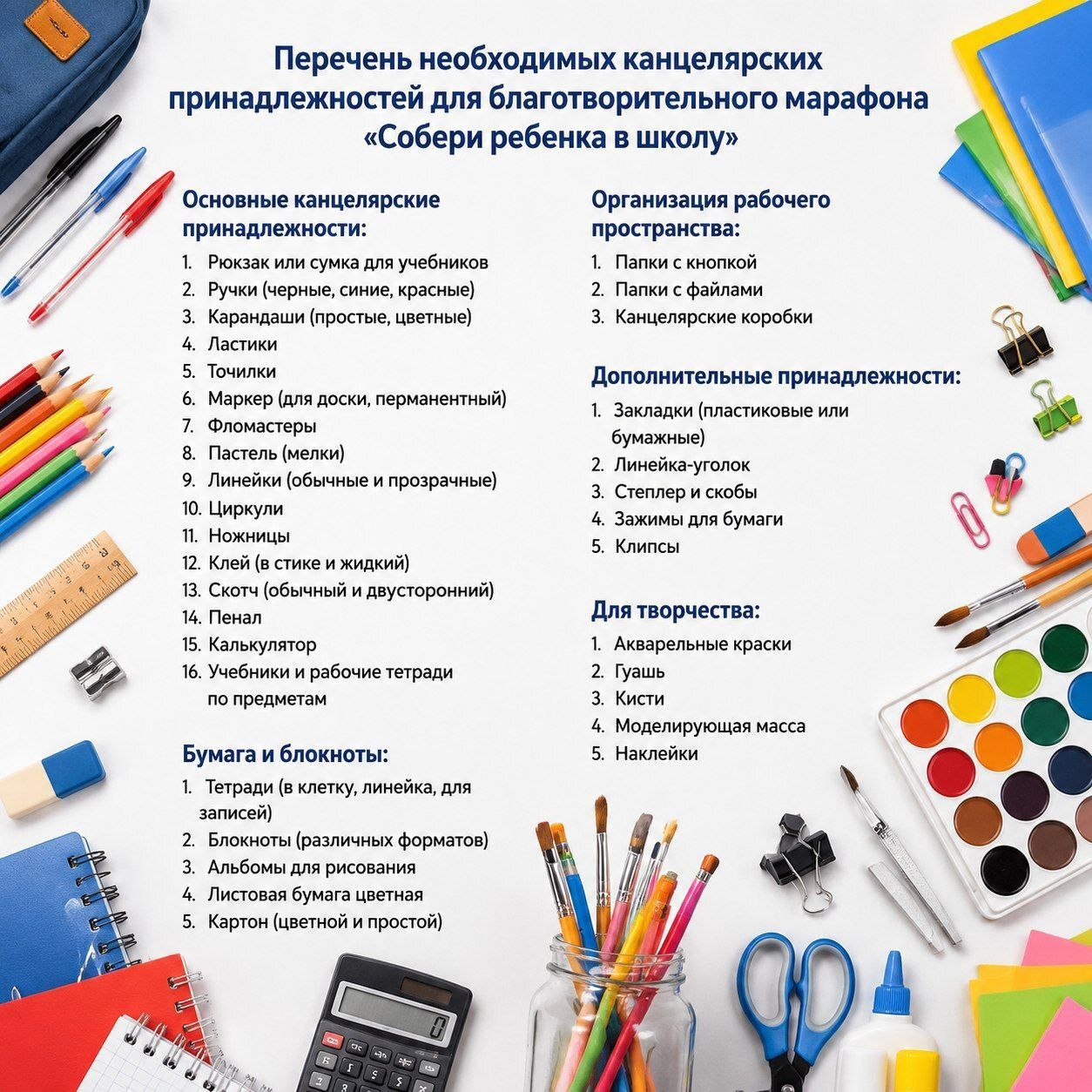Благотворительный марафон «Собери ребёнка в школу»